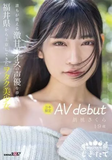 誰もが萌える激甘ボイスの声優を夢見て福井県から上京してきたヲタク美少女 3本限定 AV debut 胡桃さくら 19歳 / 胡桃さくら
