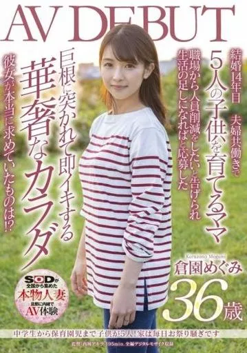 ○学生から保育園児まで子供が5人! 家は毎日お祭り騒ぎです 倉園めぐみ 36歳 AV DEBUT / 倉園めぐみ