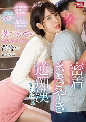 葵つかさが皆の居る前で背後からあなたに密着ささやき逆痴漢するわよ / 葵つかさ
