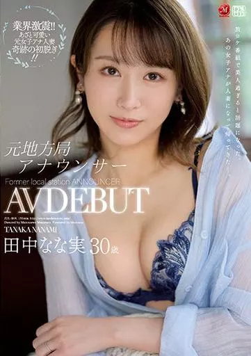 元地方局アナウンサー 田中なな実 30歳 AV DEBUT / 田中なな実