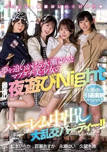 夢を追いかける永瀬ゆいとマブダチ美少女の最後の夜遊びNight
