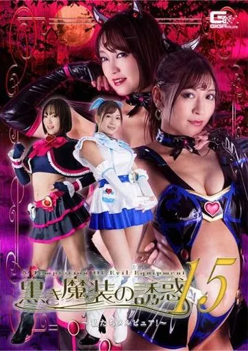 黒き魔装の誘惑 15 -私たちメルピュア- / 星あめり 藤井レイラ
