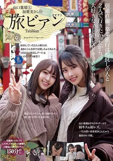 山口葉瑠と加賀美さらの旅ビアン / 山口葉瑠 加賀美さら