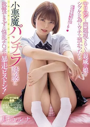 小悪魔パンチラ誘惑に我慢できずに悩乱チ●ポが暴走ピストン! / 月乃ルナ
