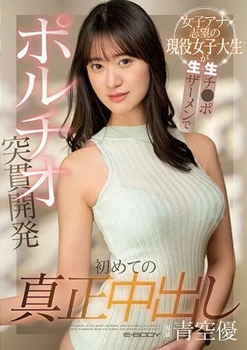 初めての真正中出し 女子アナ志望の現役女子大生が生チ●ポ生ザーメンでポルチオ突貫開発 / 青空優
