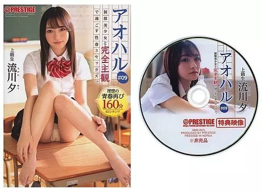 【数量限定】 アオハル 制服美少女と完全主観で過ごす性春3SEX。 #09 とびきりエッチで甘酸っぱい青春グラフィティを全て貴方の視点で体験する160分 / 流川夕
