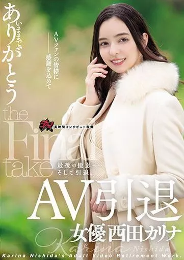 西田カリナ
