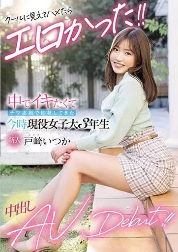 中でイキたくてナマ志願で応募してきた今時現役女子大3年生 中出し AV Debut!! / 戸崎いつか