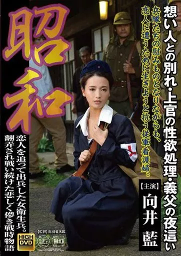 昭和 恋人を追って出兵した女衛生兵。翻弄され戦い続けた哀しく儚き戦時物語 想い人との別れ・上官の性欲処理・義父の夜這い / 向井藍