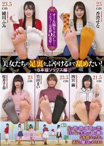 美女たちの足裏をふやけるまで舐めたい! 5本指ソックス編