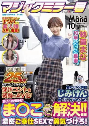 【マジックミラー号25周年記念作品】 紗倉まな 10年ぶりの乗車! 悩めるAV男優じみけんを救ってくれませんか? ち○この悩みはま○こで解決!! 濃密ご奉仕SEXで勇気づけろ! 傑作コントを奇跡のAV化! / 紗倉まな 小倉由菜