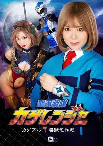 聖忍戦隊カゲレンジャー カゲブルー 淫獣化作戦 / 有村のぞみ 志摩ことり
