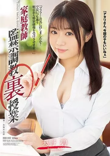 監禁調教裏授業 / 天野碧