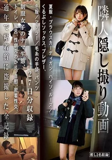 隣人隠し撮り動画