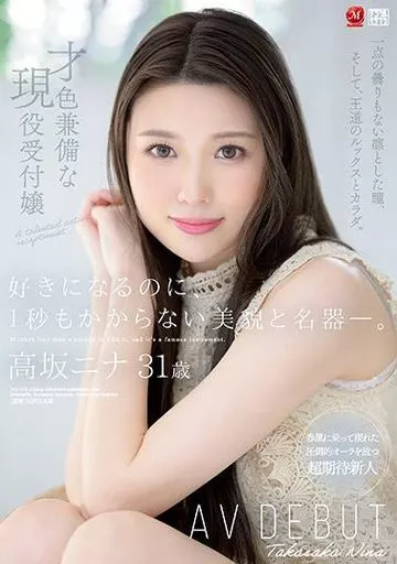 好きになるのに、1秒もかからない美貌と名器-。 才色兼備な現役受付嬢 高坂ニナ 31歳 AV DEBUT / 高坂ニナ