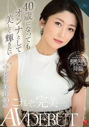 40歳になってもオンナとして美しく輝きたい-。 春谷美雨 40歳 AV DEBUT / 春谷美雨