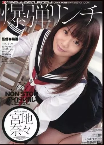爆弾リンチ / 宮地奈々
