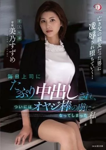 毎日上司にたっぷり中出しされ、ついにはオヤジ棒の虜になってしまった私 / 美乃すずめ