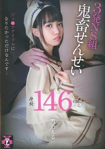 円光タダまん 3発NS組鬼畜せんせい / 雪乃える