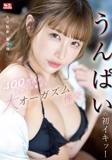うんぱいの初イキッ! 400万人が初めて目撃する大オーガズム性交 / うんぱい
