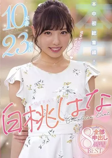 白桃はな 全部中出し8時間BEST / 白桃はな