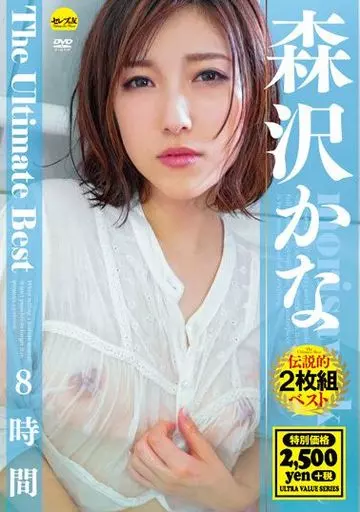 森沢かな The Ultimate Best 8時間 / 森沢かな 森沢かな