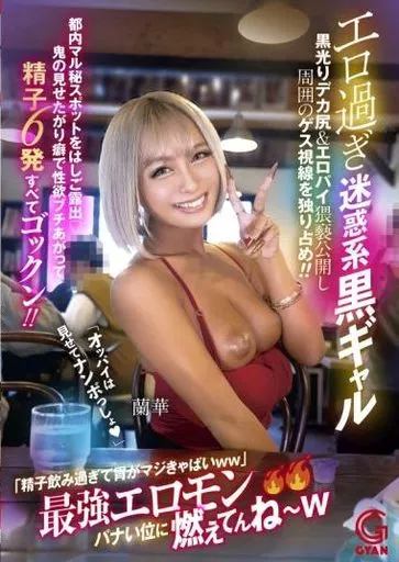 エロ過ぎ迷惑系黒ギャル 黒光りデカ尻＆エロパイ猥褻公開し周囲のゲス視線を独り占め!! 都内マル秘スポットをはしご露出 鬼の見せたがり癖で性欲ブチあがって精子6発すべてゴックン!! 「精子飲み過ぎて胃がマジきゃぱいww」 最強エロモンパナい位に燃えてんねーw / 蘭華