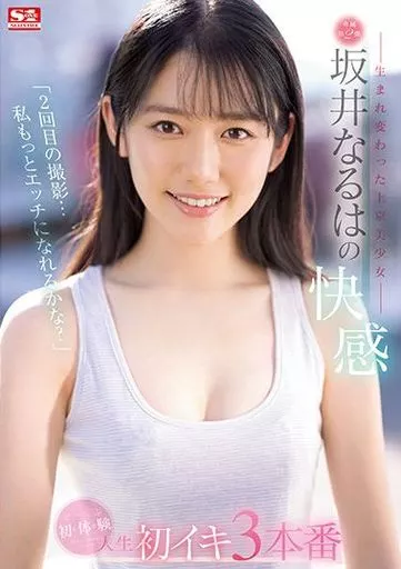 「2回目の撮影…私もっとエッチになれるかな?」 -生まれ変わった上京美少女- 坂井なるはの快感 ぜーんぶ初・体・験 人生初イキ3本番 / 坂井なるは