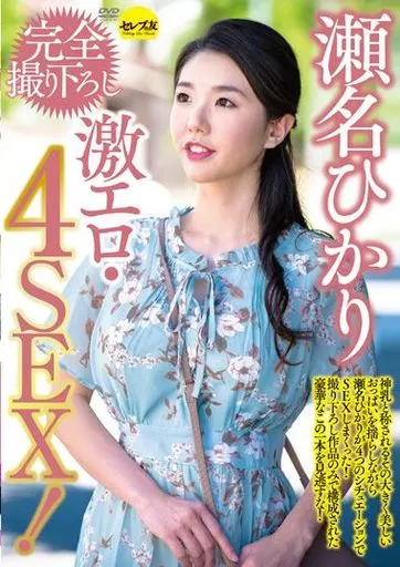 瀬名ひかり 完全撮り下ろし激エロ・4SEX / 瀬名ひかり