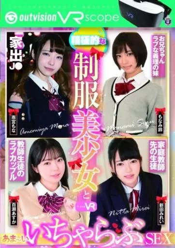 【アウトビジョンVRスコープ対応】 ブイワンVR 積極的な制服美少女とあまーいいちゃらぶSEX