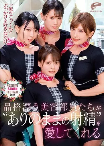 一流のごっくんとぶっかけを好きなだけ。品格漂う美容部員たちが“ありのままの射精”を愛してくれる POSITIVE SAMEN FESTIVAL 2022