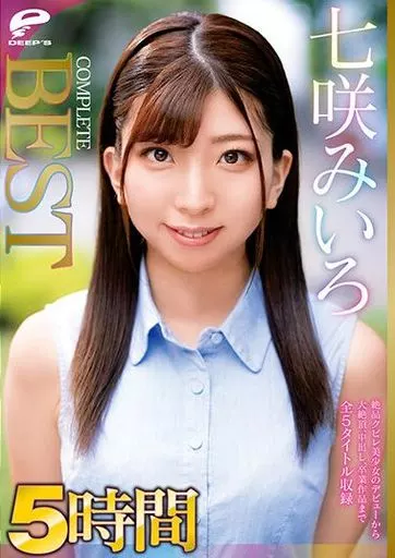 七咲みいろ 5時間 COMPLETE BEST 絶品クビレ美少女のデビューから大絶頂、中出し、卒業作品まで全5タイトル収録 / 七咲みいろ