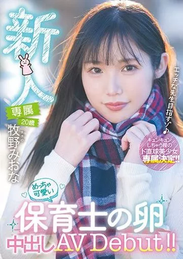 牧野みおな