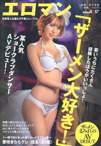 トー横で知り合った某ショークラブダンサー。経験人数は100人以上! 「若いうちにたくさん経験したほうがいいっしょ!」 SEXしたくて、有名になりたくてAVに来たザーメン大好きメチャエロ素人ギャルクン! 愛咲きららクン(仮名・21歳) ザーメンまみれのAVデビュー / 愛咲きらら