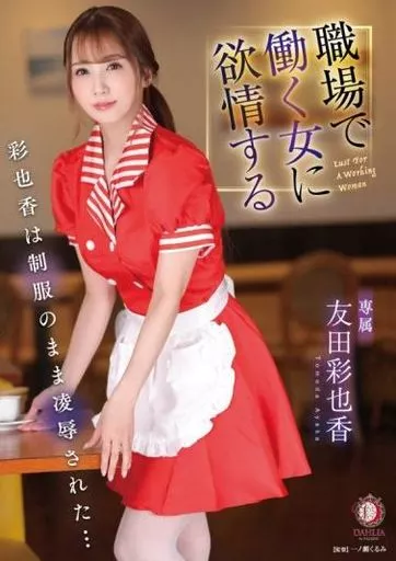 職場で働く女に欲情する 彩也香は制服のまま凌辱された… / 友田彩也香