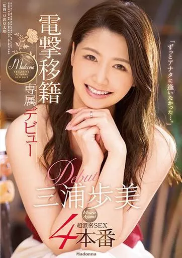 【アウトレット】 電撃移籍 三浦歩美 Madonna専属デビュー4本番 / 三浦歩美