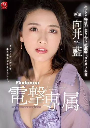 Madonna電撃専属 向井藍 ネットリ唾液が交り合う超濃密ベロキス3本番 / 向井藍