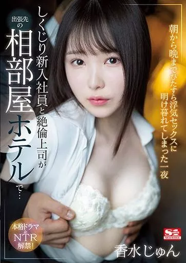 しくじり新入社員と絶倫上司が出張先の相部屋ホテルで…朝から晩までひたすら浮気セックスに明け暮れてしまった一夜 / 香水じゅん
