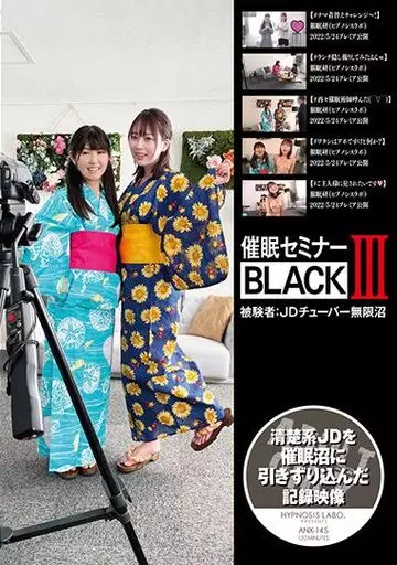 催眠セミナーBLACK III 被験者：JDチューバー無限沼 / 香椎佳穂 須崎美羽