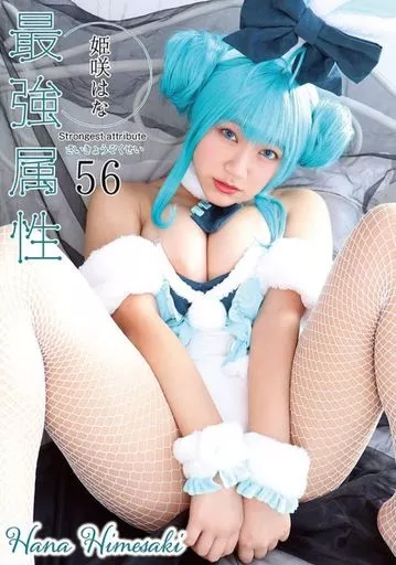 最強属性 56 / 姫咲はな
