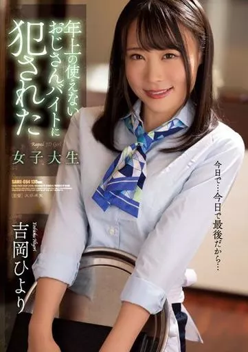 吉岡ひより