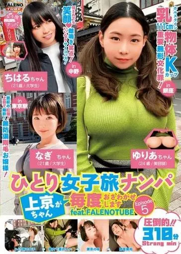 ひとり女子旅ナンパ 上京ちゃんが毎度おさわがせします Episode5 feat.FALENOTUBE