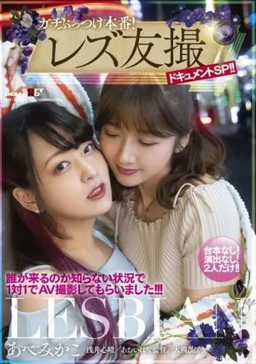 ガチぶっつけ本番! レズ友撮 ドキュメントSP!! 誰が来るのか知らない状況で1対1でAV撮影してもらいました!!! / あべみかこ
