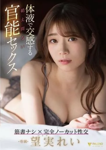 体液で交感する絶え間ない官能セックス / 望実れい