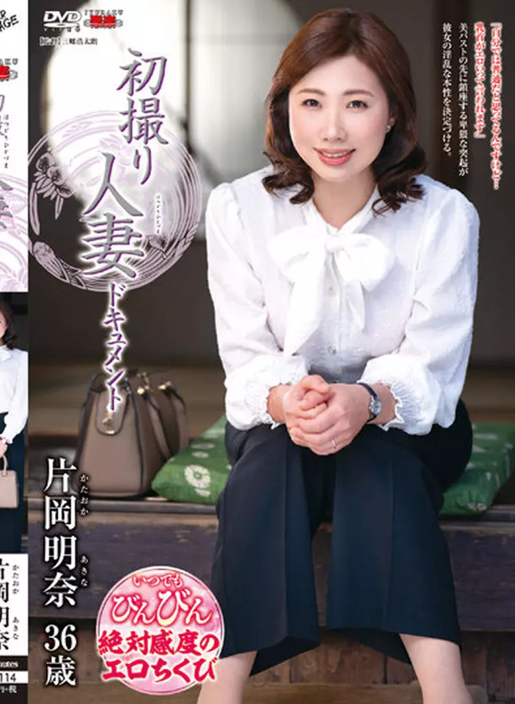 初撮り人妻ドキュメント / 片岡明奈（箱・ジャケット・ケース不備（中））