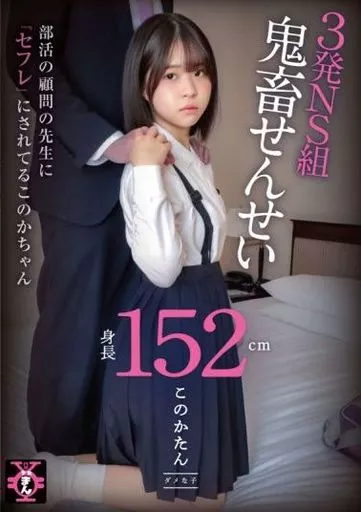 円光タダまん 3発NS組鬼畜せんせい このかたん / 綿矢好花