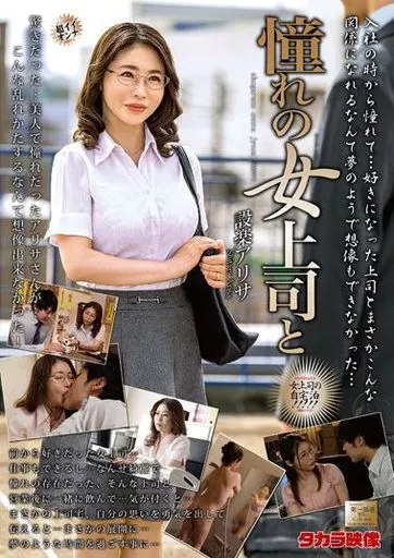 憧れの女上司と / 設楽アリサ