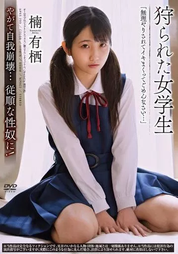 狩られた女学生 / 楠有栖