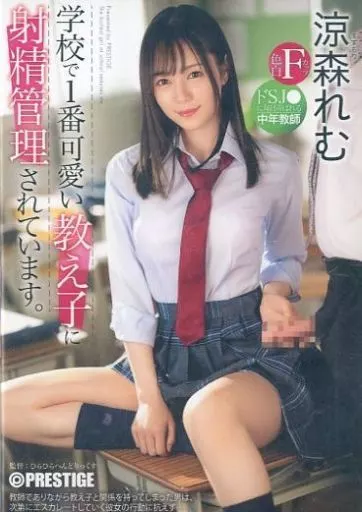 【数量限定】 学校で1番可愛い教え子に射精管理されています。ドSJ●に毎日弄ばれる中年教師 / 涼森れむ