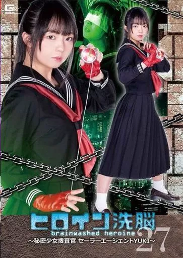 ヒロイン洗脳 27 -秘密少女捜査官 セーラーエージェントYUKI- / 泉りおん